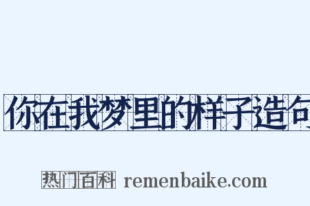 你在我梦里的样子造句是什么意思的图片